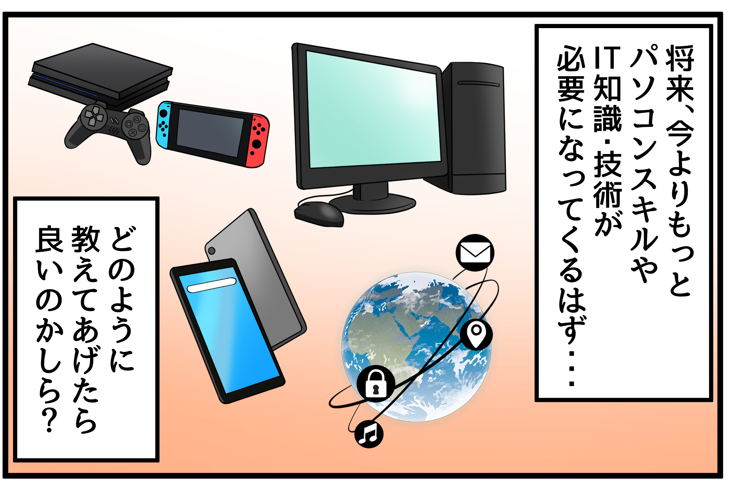 将来のIT社会を見据えて子供の教育を考える保護者