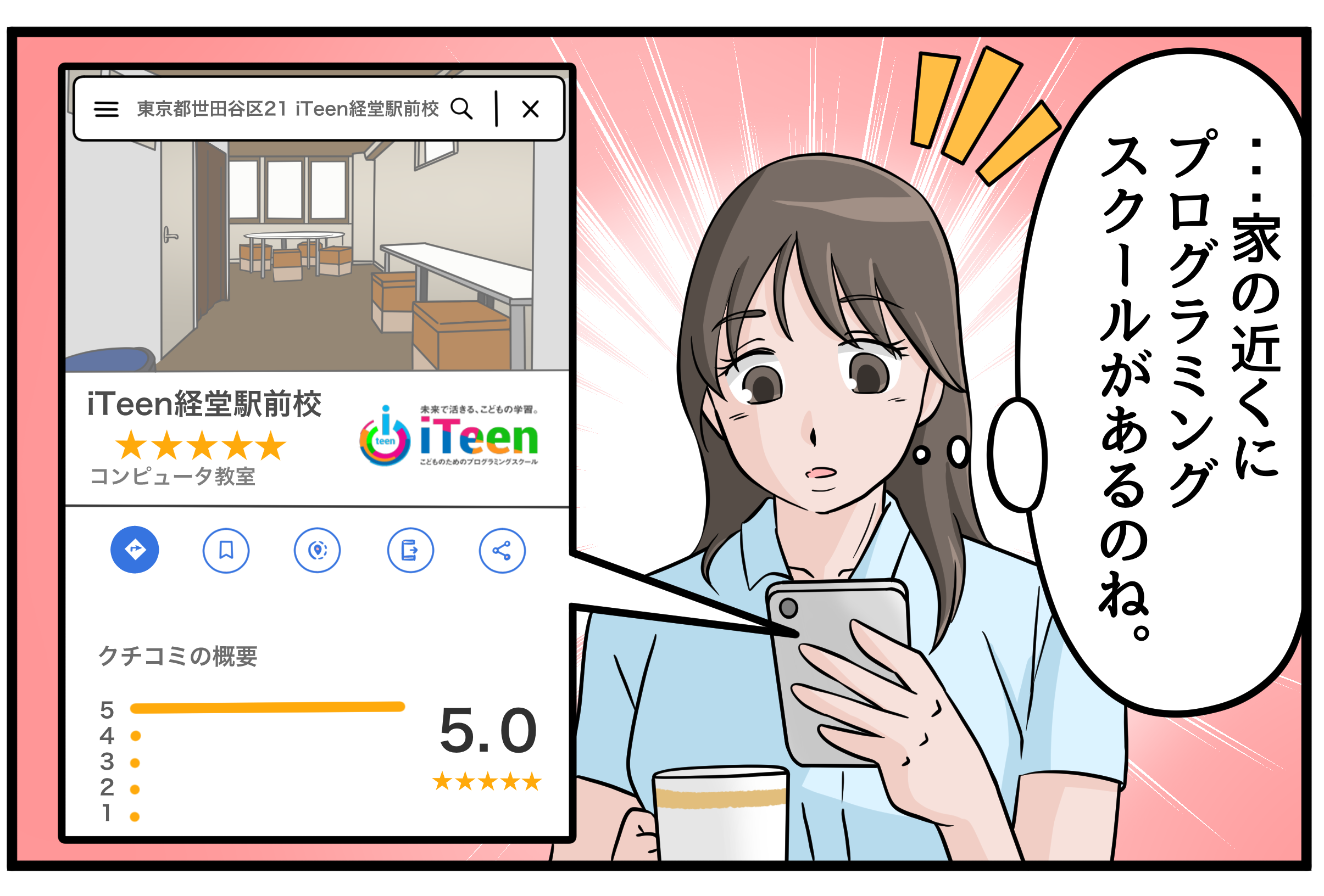 家の近くのプログラミングスクールiTeen経堂駅前校を発見する保護者