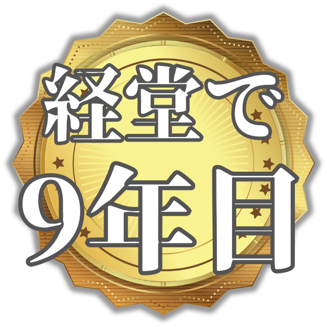 経営で9年目バッジ