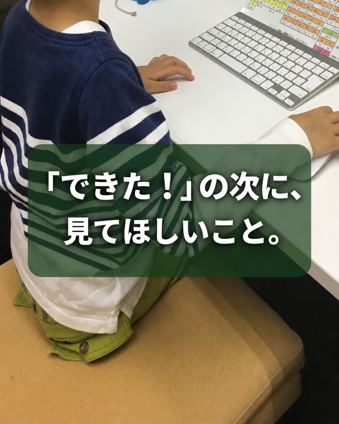 Scratchの画面で作品づくりをする子どもの後ろ姿。中央に「できた！の次に、見てほしいこと。」の文字。