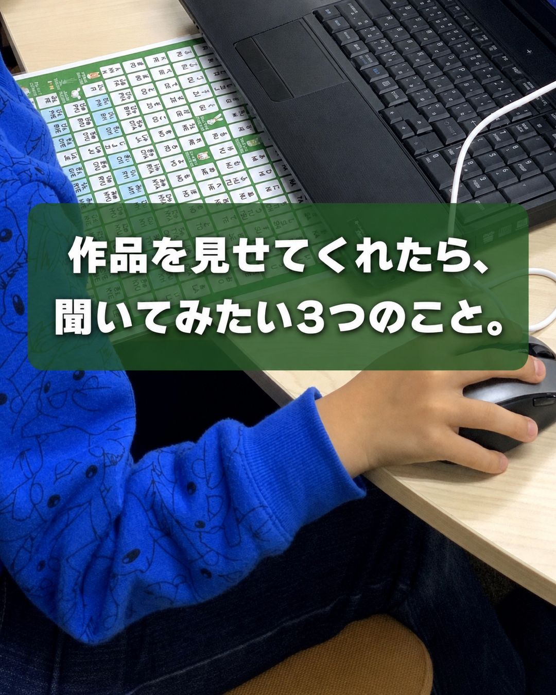 Scratch作品を操作する子どもの手元。中央に「作品を見せてくれたら、聞いてみたい3つのこと。」の文字。