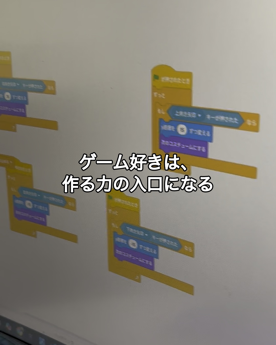 小学生のScratch作品づくりでゲームの仕組みを考える画面