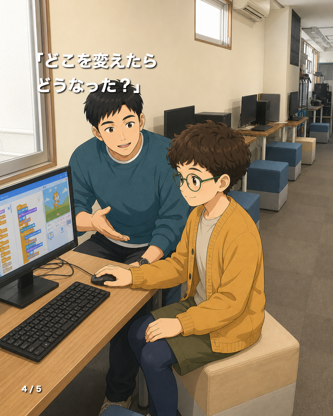 Scratchで動きを変えて結果を確かめる学習イラスト